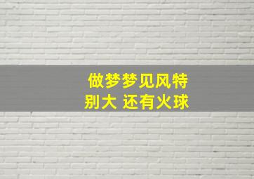 做梦梦见风特别大 还有火球